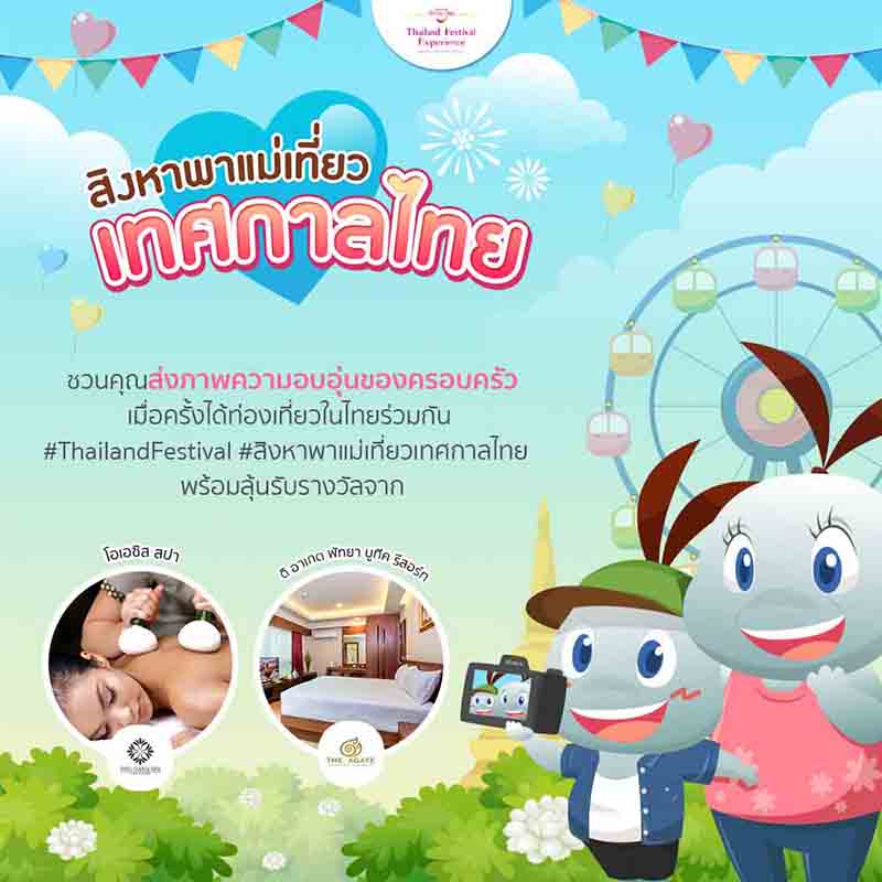 วันแม่นี้มีของขวัญพิเศษให้แม่หรือยัง ลุ้นรางวัลไปกับ Thailand Festival  รูปที่ 1