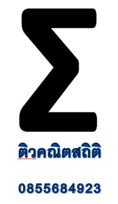 ติวคณิต สถิติ แคล ทุกระดับ ทุกสถาบัน โดยติวเตอร์และผู้ช่วยสอน โท เอก คณิต สถิติ ม.เกษตร รูปที่ 2