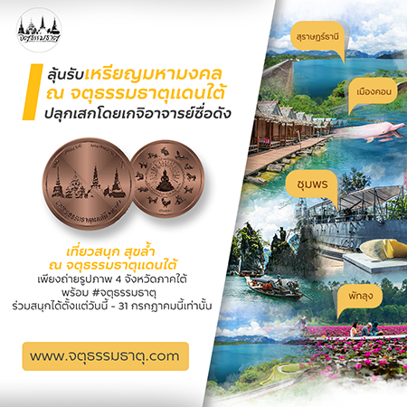 >>แชะ แชร์ กับกิจกรรม เที่ยวสนุก สุดล้ำ ณ จตุธรรมธาตุแดนใต้  << รูปที่ 1