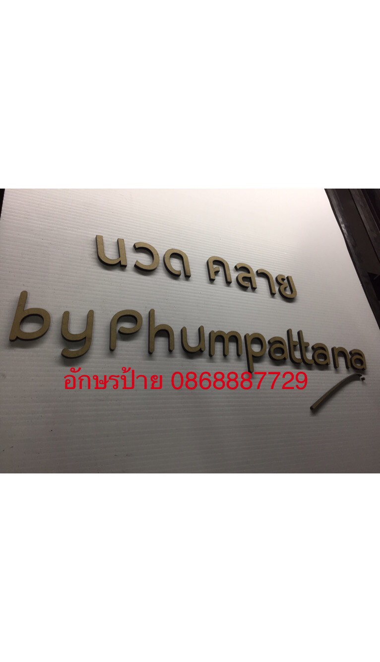 รับผลิตป้ายร้านเสริมสวย สปา ป้ายอุปกรณ์ เครื่องมือ ป้ายห้องน้ำ ขายตัวอักษรสำเร็จทั้งปลีกและส่ง อักษรสำเร็จพลาสวูด-อะคริลิค-สแตนเลส-โลหะ-ซิงค์พ่นสี อักษรเลเซอร์ ,CNC ราคาไม่แพง รูปที่ 1