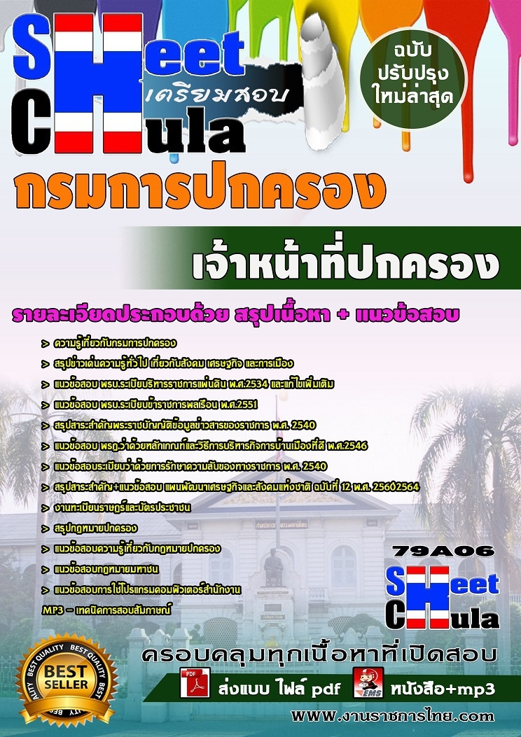 แนวข้อสอบ เจ้าหน้าที่ปกครอง กรมการปกครอง รูปที่ 1