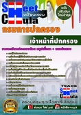 แนวข้อสอบ เจ้าหน้าที่ปกครอง กรมการปกครอง