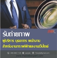รับถ่ายภาพผู้บริหาร บุคลากร พนักงาน (โดย ThaiWebExpert) 