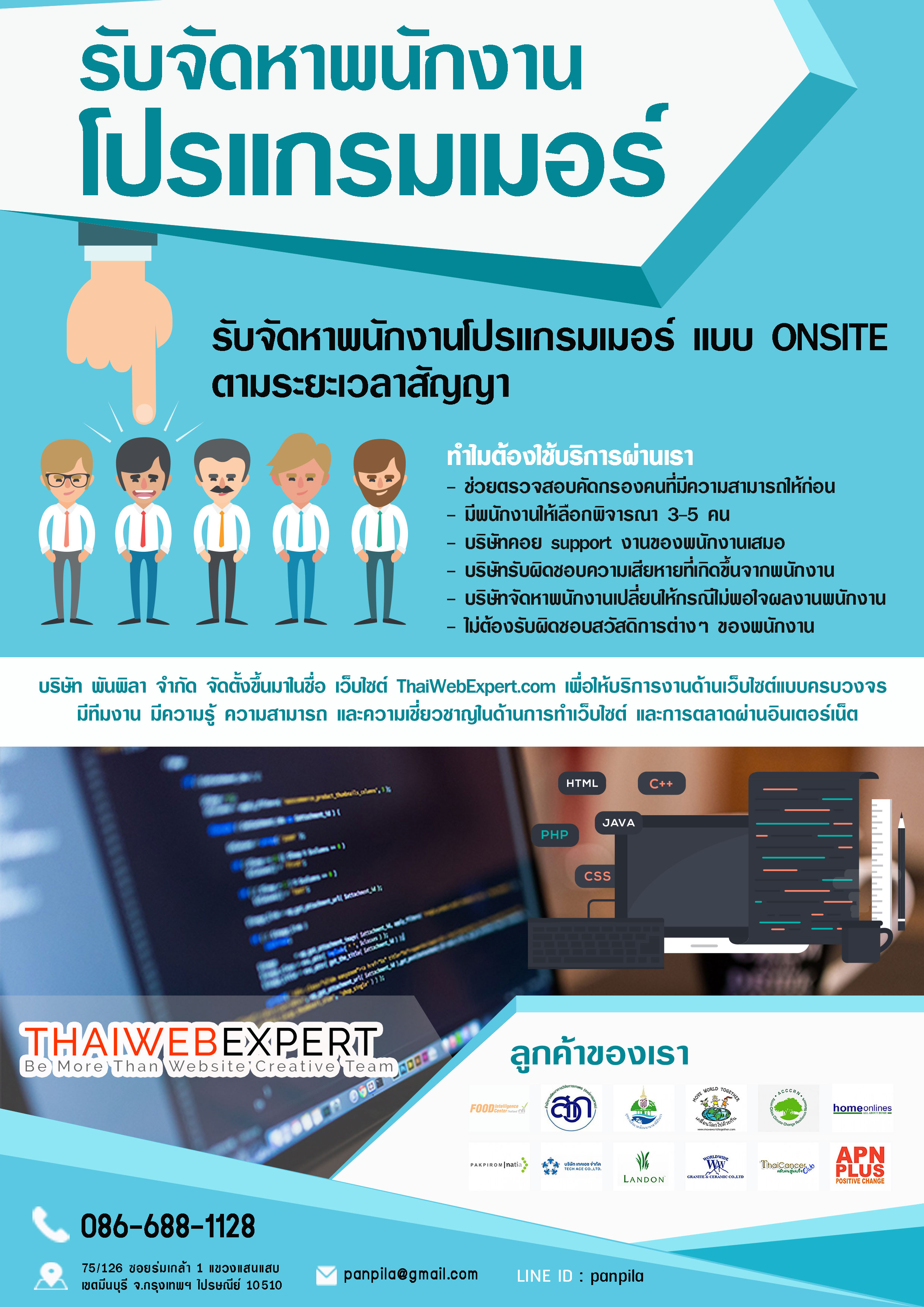รับจัดหาพนักงานโปรแกรมเมอร์ แบบ ONSITE ตามระยะเวลาสัญญา (โดย ThaiWebExpert) รูปที่ 1
