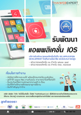 บริการรับพัฒนาแอพพลิเคชั่นมือถือ IOS APPLICATION DEVELOPMENT (โดย ThaiWebExpert)