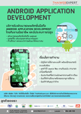 บริการรับพัฒนาแอพพลิเคชั่นมือถือ ANDROID APPLICATION DEVELOPMENT (โดย ThaiWebExpert)