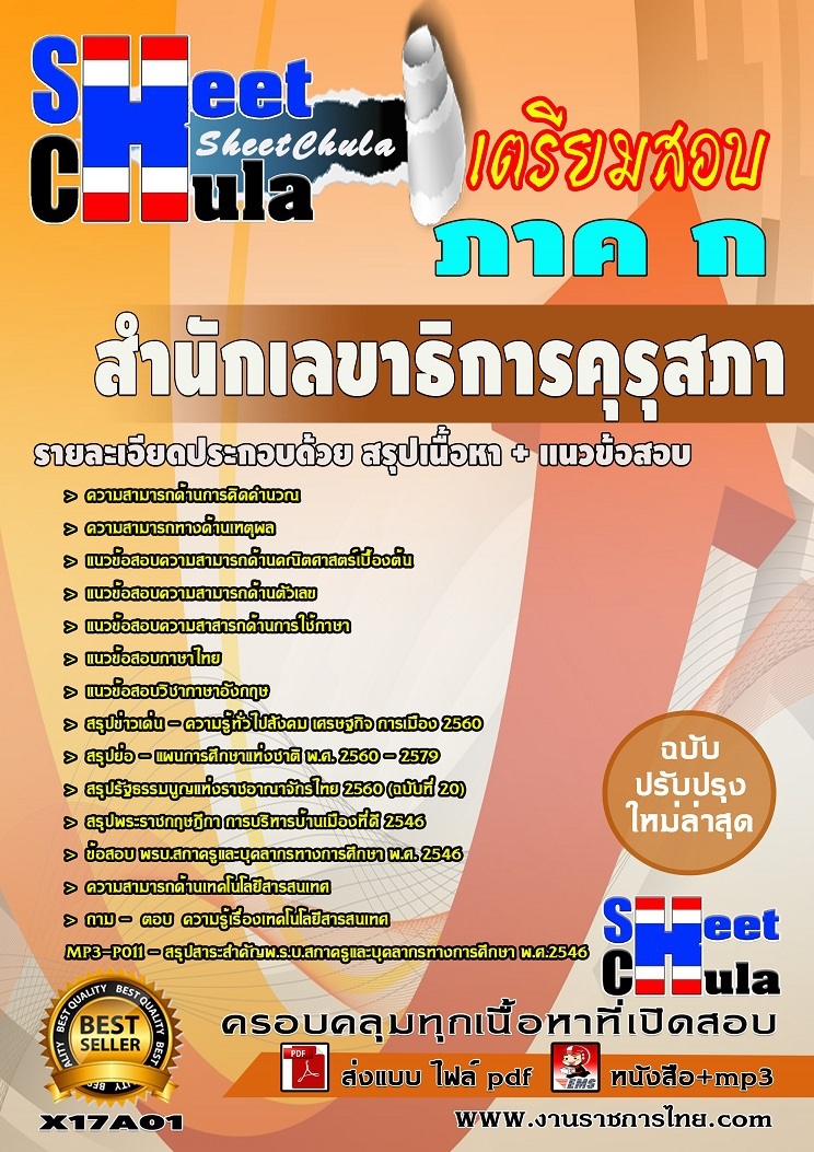 [LOAD]คุ่มือสอบ+แนวข้อสอบภาค ก สำนักเลขาธิการคุรุสภา รูปที่ 1