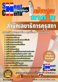 [LOAD]คุ่มือสอบ+แนวข้อสอบภาค ก สำนักเลขาธิการคุรุสภา