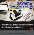 รับถ่ายภาพสินค้า เครื่องจักร เครื่องมือ (โดย ThaiWebExpert)