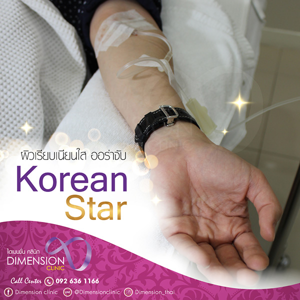 Korean Star ผิวสวย ขาวเปล่งประกาย 5 ครั้งแถม 1 ครั้ง ที่ ไดเมนชั่น คลินิก รูปที่ 1