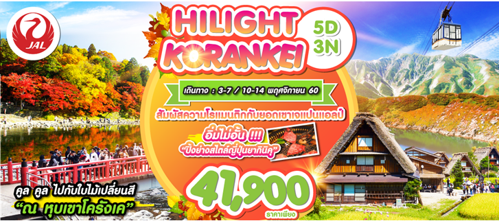 ทัวร์ญี่ปุ่น 5วัน3คืน HILIGHT KORANKEI BY JL ชมใบไม้เปลี่ยนสีที่หุบเขาโครังเค ที่ได้ชื่อว่าเป็นจุดชมใบไม้เปลี่ยนสีที่ดีที่สุด รูปที่ 1