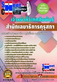[LOAD]คุ่มือสอบ+แนวข้อสอบเจ้าหน้าที่วิเทศสัมพันธ์ สำนักเลขาธิการคุรุสภา