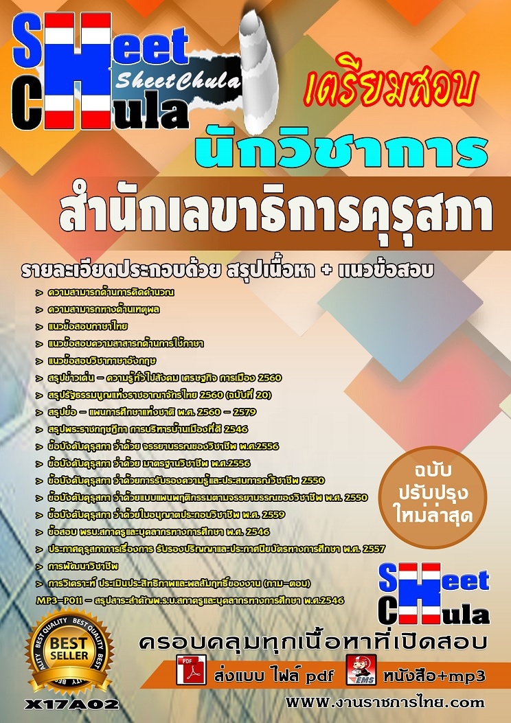 [LOAD]คุ่มือสอบ+แนวข้อสอบนักวิชาการ สำนักเลขาธิการคุรุสภา รูปที่ 1