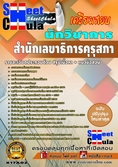 [LOAD]คุ่มือสอบ+แนวข้อสอบนักวิชาการ สำนักเลขาธิการคุรุสภา