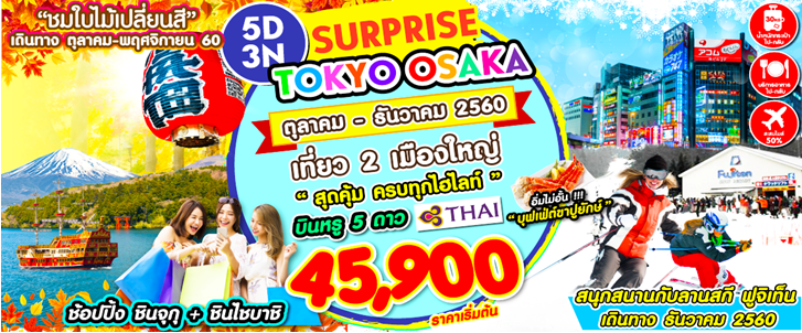 ทัวร์ญี่ปุ่น SURPRISE TOKYO OSAKA 5 วัน 3 คืนบิน TG เดินทาง ตค ถึง ธ.ค 2560 รูปที่ 1