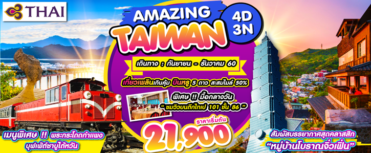 ทัวร์ไต้หวัน 4 วัน 3 คืน FAMOUS IN TAIWAN บินTGเดินทาง กรกฎาคม – สิงหาคม 2560 รูปที่ 1