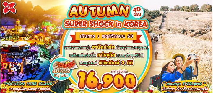 ทัวร์เกาหลี 4 วัน 3 คืน AUTUMN SUPER SHOCK IN KOREA BY XJ เดินทางพฤศจิกายน 2560 รูปที่ 1