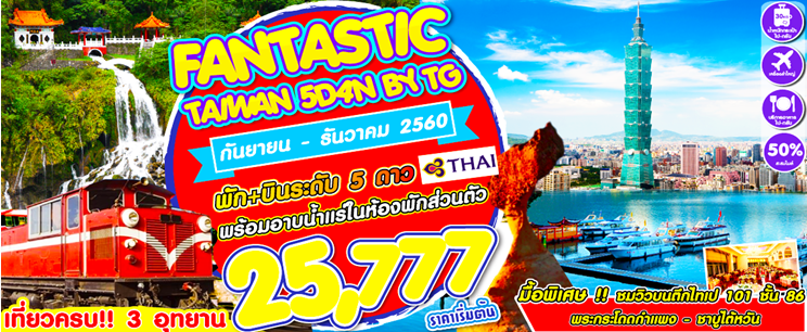 ทัวร์ไต้หวัน FANTASTIC TAIWAN 5D4N BY TGเดินทาง กันยายน ถึง ธันวาคม  2560 รูปที่ 1