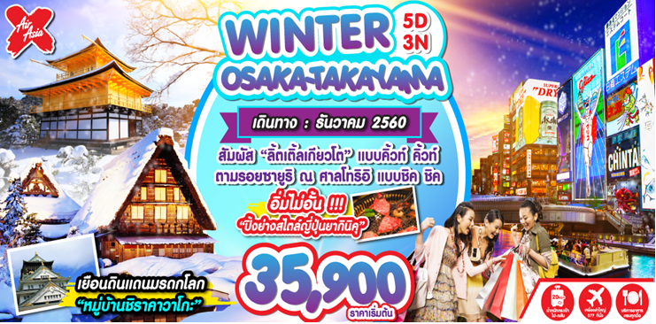 เที่ยวญี่ปุ่น WINTER OSAKA TAKAYAMA 5วัน3คืน บินXJ เยือนหมู่บ้านมรดกโลกชิราคาวาโกะ เดินทางธันวาคม  2560  รูปที่ 1