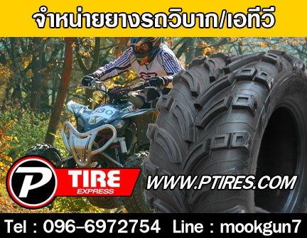 จำหน่ายยาง ยางรถวิบาก 22x11-10 24x11.00-10 25x12.00-10 23x8.00-11 24x9.00-11 สอบถามราคาโทร ติดต่อได้เลยจร้า รูปที่ 1