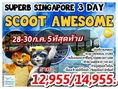 ทัวร์สิงคโปร์ Bumboat Universal 3วัน 2คืน บิน #TZ 12955 28-30 กค60
