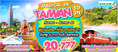 ทัวร์ไต้หวัน 5 วัน 3 คืน MAGICAL IN TAIWAN บิน BR เดินทาง กันยายน ถึง ธันวาคม  2560