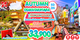 เที่ยวญี่ปุ่น AUTUMN OSAKA  TAKAYAMA 5 วัน 3 คืนบินXJ เดินทาง ตุลาคม ถึง พฤศจิกายน  2560