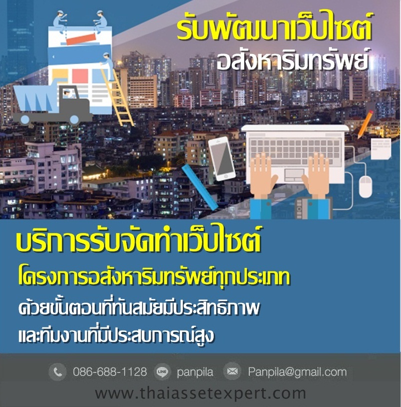 รับพัฒนาเว็บไซต์อสังหาริมทรัพย์ (โดย ThaiAssetExpert) รูปที่ 1
