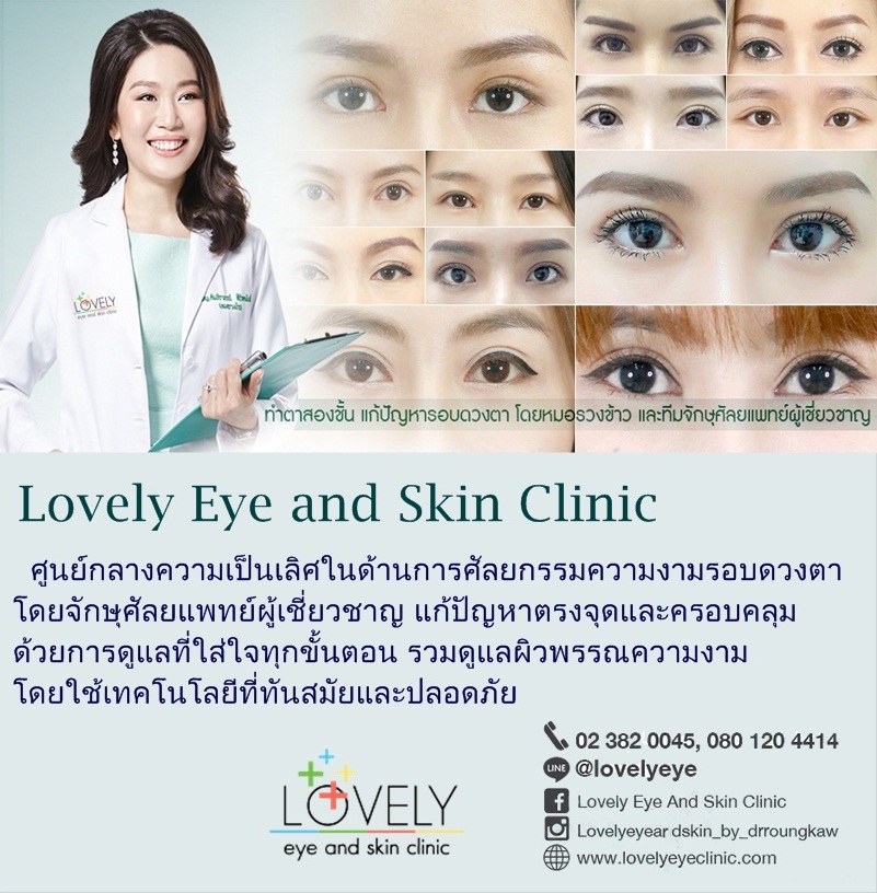 ศัลยกรรมความงามรอบดวงตาและดูแลผิวพรรณ (โดย Lovely Eye and Skin Clinic )  รูปที่ 1