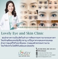 ศัลยกรรมความงามรอบดวงตาและดูแลผิวพรรณ (โดย Lovely Eye and Skin Clinic ) 
