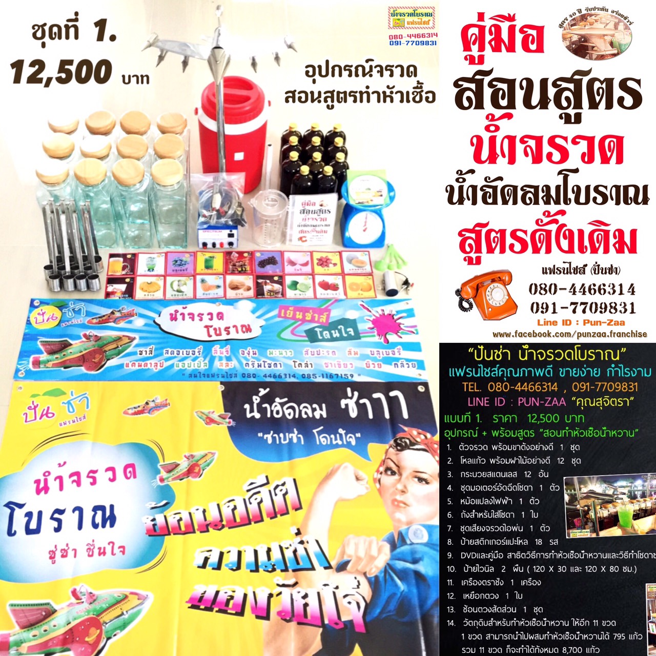 แฟรนไชส์ น้ำจรวด-น้ำอัดลมโบราณ พร้อมสอนสูตรทำหัวเชื้อน้ำหวาน  รูปที่ 4