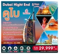 ทัวร์ดูไบ Burj Khalifa The Palm 4WD ทะเลทราย 5 วัน 3 คืน By EK 29999 สค-ตค60