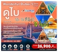 ทัวร์ดูไบ Burj Khalifa The Palm 4WD 5 วัน 3 คืน UL 26900 14-20สค60