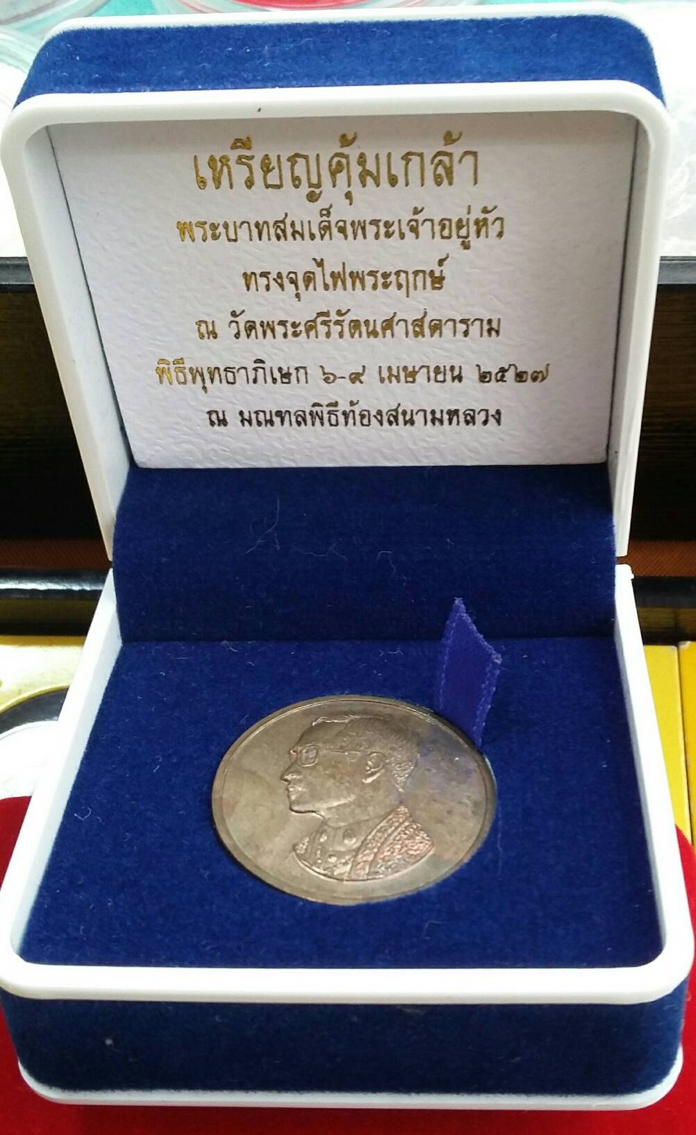 เหรียญคุ้มเกล้า 