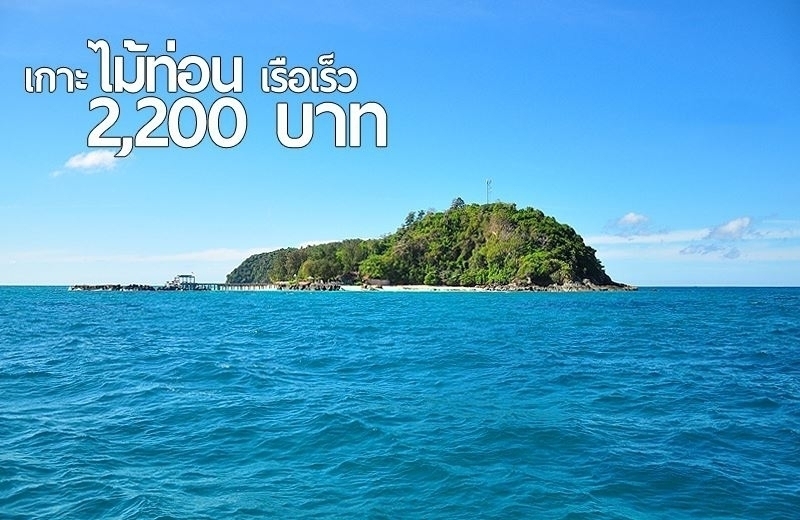 ทัวร์เกาะไม้ท่อน มัลดีฟเมืองไทย โดยเรือ Speed Boat  รูปที่ 1