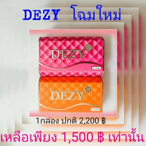 DEZY,เดซี่,เดซี่อาหารเสริมdezy,health-skincare-khunpim.com,เดซี่แก้ตกขาวคันช่องคลอด=ช่วยขับตกขาวและน้ำคาวปลา รูปที่ 1