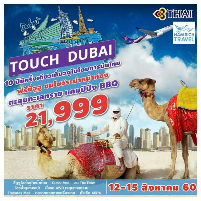 ทัวร์ดูไบ Buij khalifa The Palm ทะเลทราย 4WD 4วัน TG 21999 12-15 ส.ค.60 รูปที่ 1