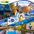 ทัวร์ญี่ปุ่นฮอกไกโด เกาหลี 8 วัน 6 คืน บินKE เดินทางกันยายน ถึง ธันวาคม 2560