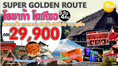 ทัวร์ญี่ปุ่น Super Golden Route Osaka Tokyo 5Days 4Nightsบินสกู๊ตเดินทาง กค-ตค  60