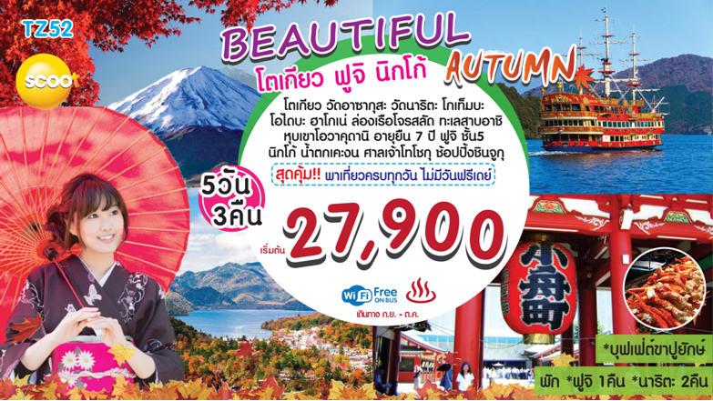 ทัวร์ญี่ปุ่น Beautiful Autumn โตเกียว ฟูจิ นิกโก้ 5วัน 3คืนบินสกู๊ต ไม่มีวันอิสระเที่ยวเต็มกย ถึงตค 60 แช่ออนเซ็น ◊ทานบุฟเฟ่ต์ขาปูยักษ์ ◊WIFI ON BUS ◊พาเที่ยวทุกวัน รูปที่ 1