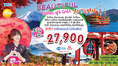 ทัวร์ญี่ปุ่น Beautiful Autumn โตเกียว ฟูจิ นิกโก้ 5วัน 3คืนบินสกู๊ต ไม่มีวันอิสระเที่ยวเต็มกย ถึงตค 60 แช่ออนเซ็น ◊ทานบุฟเฟ่ต์ขาปูยักษ์ ◊WIFI ON BUS ◊พาเที่ยวทุกวัน