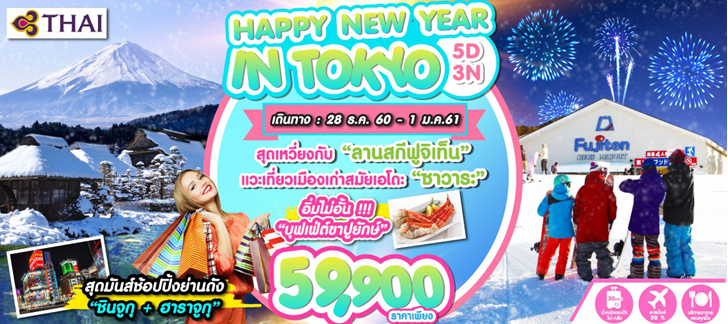 ทัวร์ญี่ปุ่นปีใหม่5วัน 3 คืน บินTG HAPPY NEW YEAR IN TOKYO  รูปที่ 1