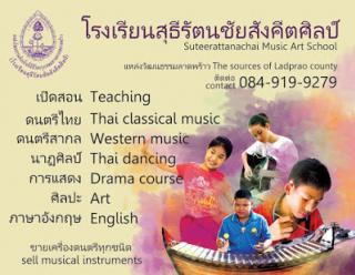 โรงเรียนสุธีรัตนชัยสังคีตศิลป์ เปิดสอน ดนตรีไทย สากล การแสดง ศิลปะ ภาษาอังกฤษ รูปที่ 1
