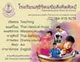 โรงเรียนสุธีรัตนชัยสังคีตศิลป์ เปิดสอน ดนตรีไทย สากล การแสดง ศิลปะ ภาษาอังกฤษ