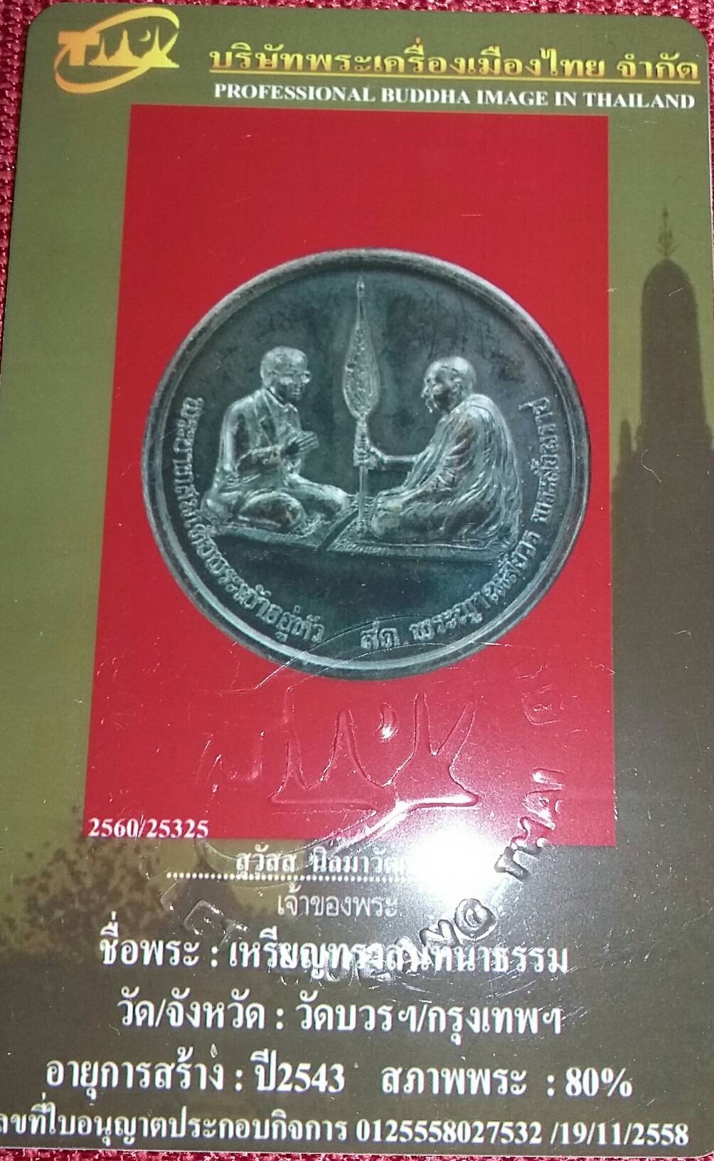 เหรียญทรงสนทนาธรรม 