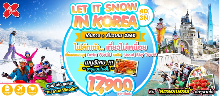 ทัวร์เกาหลี 4 วัน 3 คืนเดือนธันวาคม LET IT SNOW IN KOREA บินXJ  รูปที่ 1