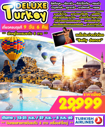 ทัวร์ตุรกี 9 วัน 6 คืน TURKEY DELUXE บิน TK เดินทาง กันยายน  2560 รูปที่ 1