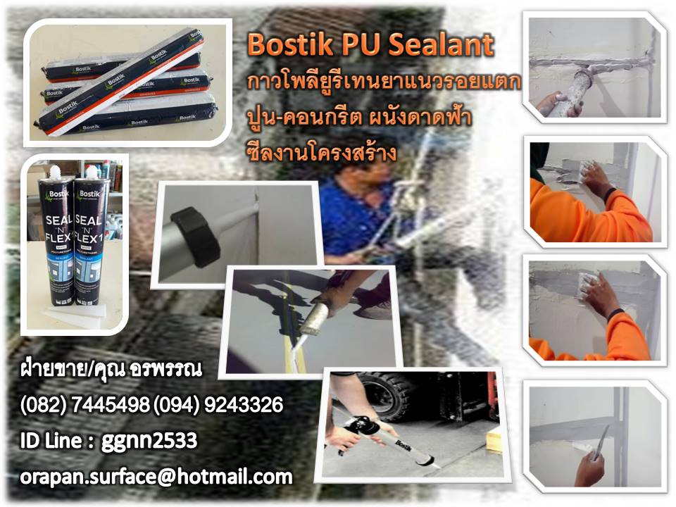 Bostik Polyurethane (P.U.) Sealant กาวยาแนว โพลียูรีเทนอุดร่องรอยต่อของวัสดุ นำเข้าจากอเมริกา ยืดหยุ่นสูงถึง 500% เหมาะสำหรับยาแนวงานปูน งานก่อสร้าง ยาแนวงานโครงสร้าง งานไฟเบอร์กลาส สามารถทาสีทับได้ กาวโพลียูรีเทนที่ทนต่อความร้อนของแดด (สีขาว, สีเทา)  รูปที่ 1