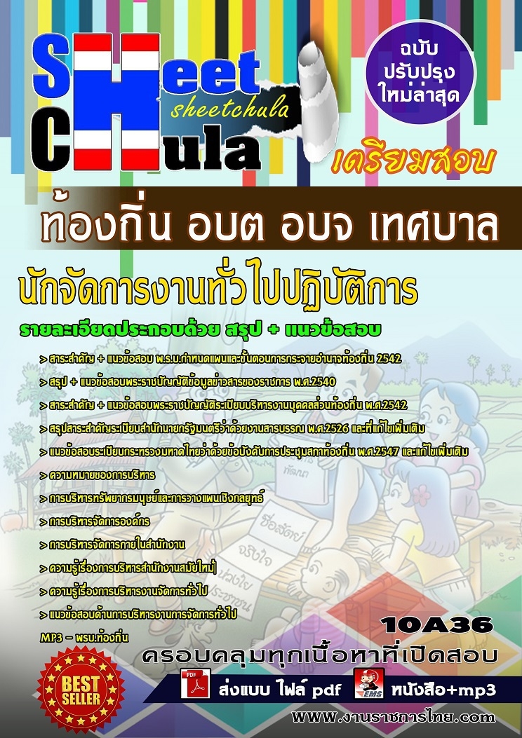 #เก็งแนวข้อสอบนักจัดการงานทั่วไปปฏิบัติการ ท้องถิ่น อบต อบจ เทศบาล กรมส่งเสริมการปกครอง รูปที่ 1