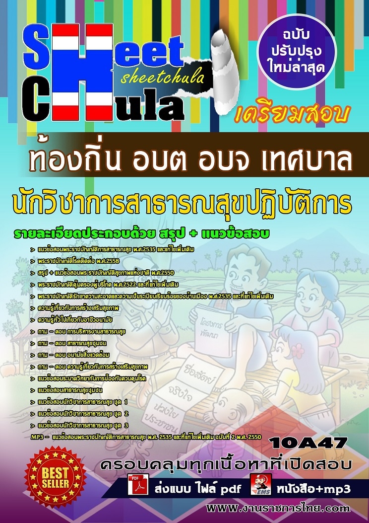 แนวข้อสอบ นักวิชาการสาธารณสุขปฏิบัติการ ท้องถิ่น อบต อบจ เทศบาล รูปที่ 1